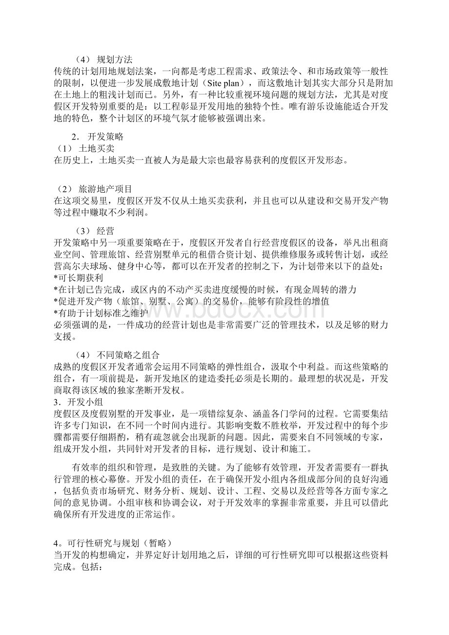 雨润黄山旅游度假区项目开发建议书1.docx_第3页