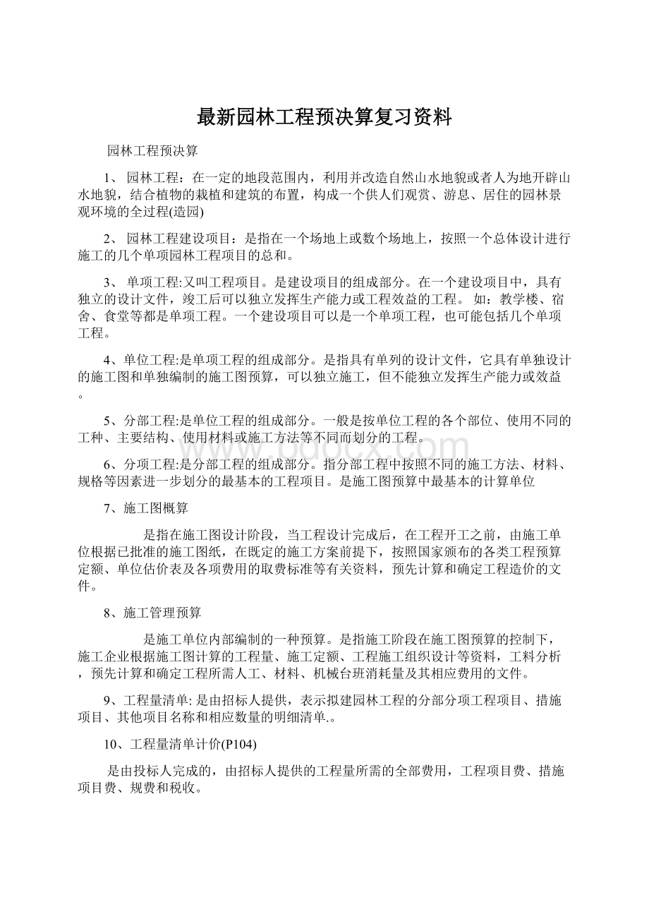 最新园林工程预决算复习资料.docx_第1页