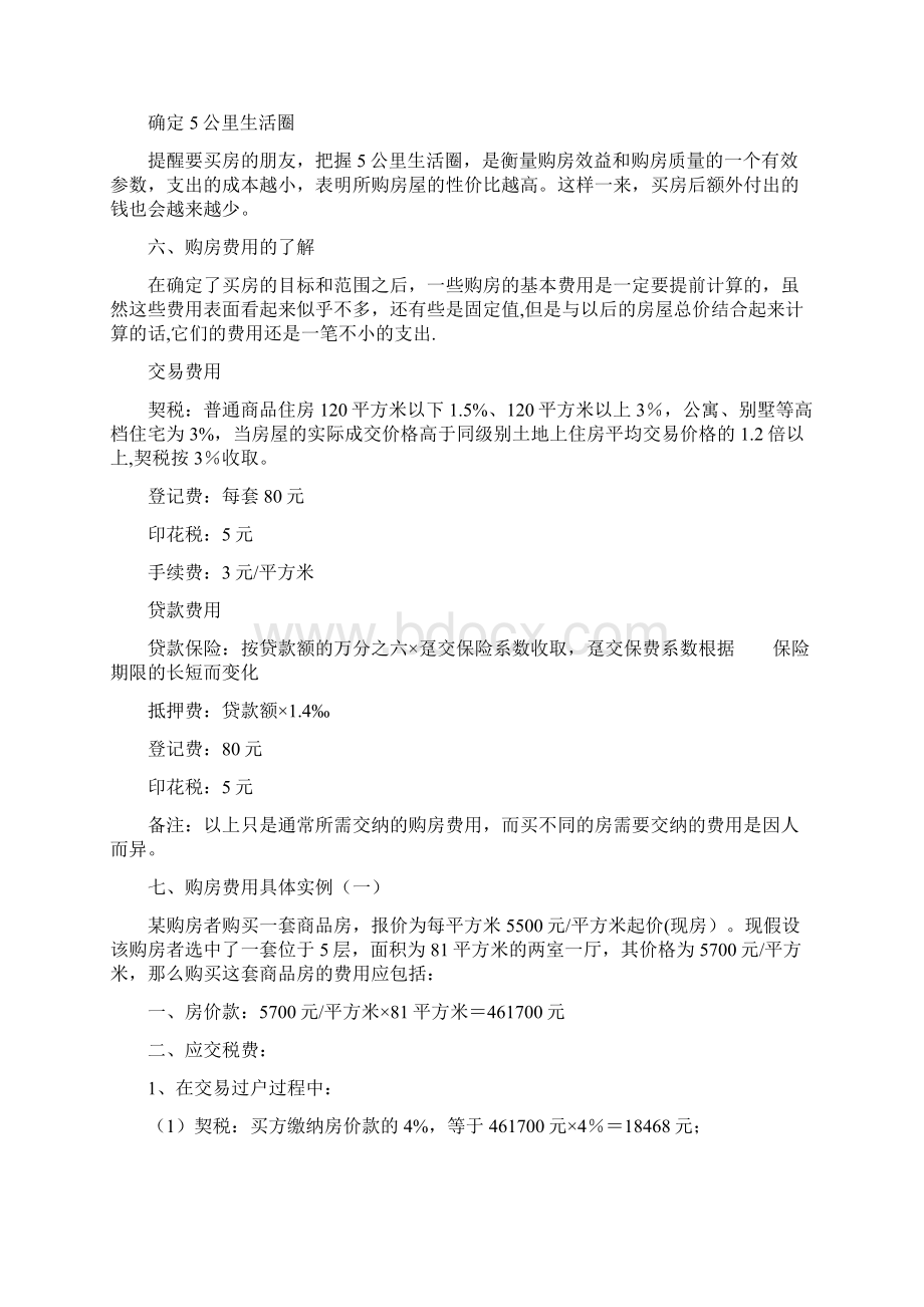 新手购房注意事项Word文件下载.docx_第3页