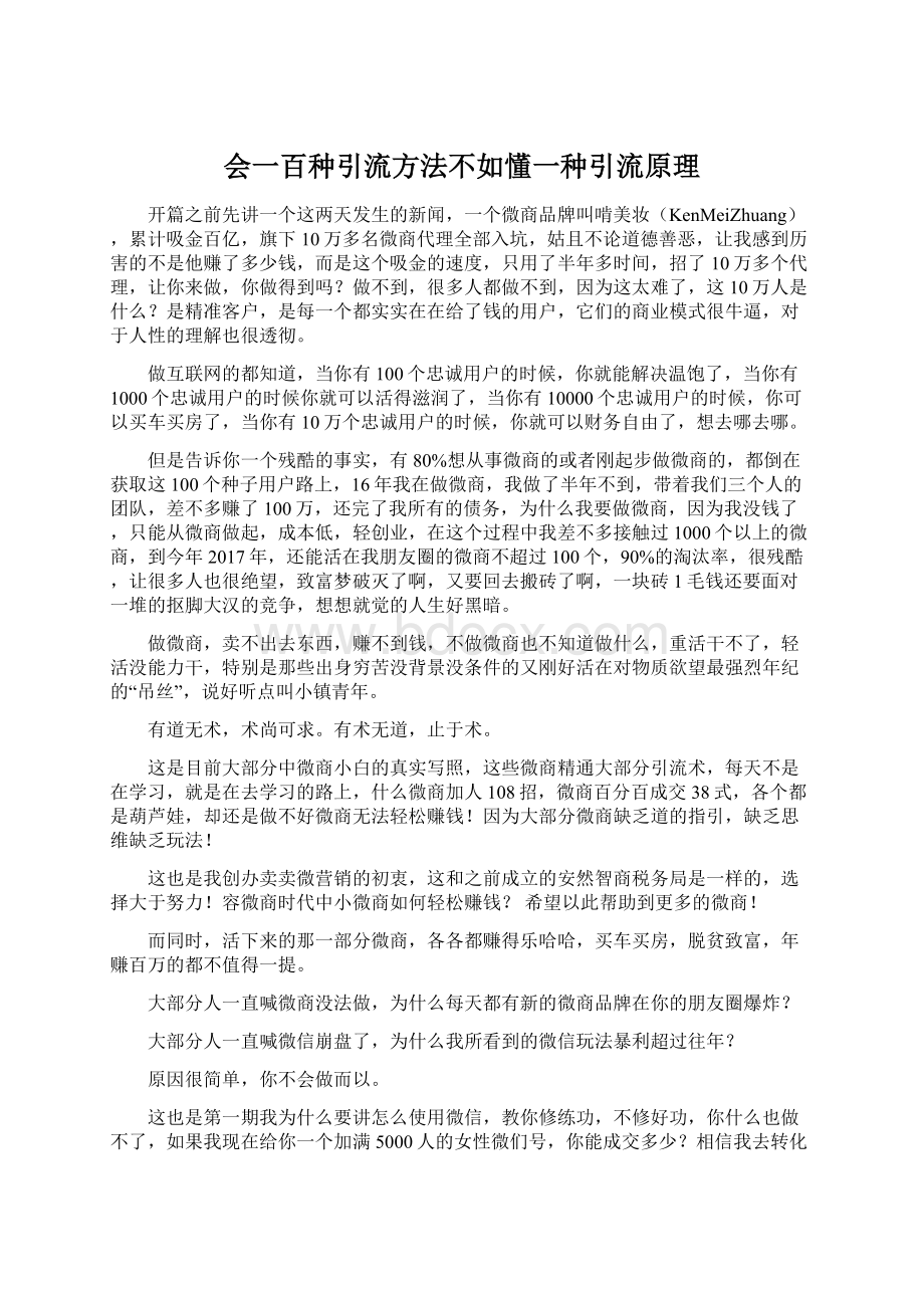 会一百种引流方法不如懂一种引流原理.docx