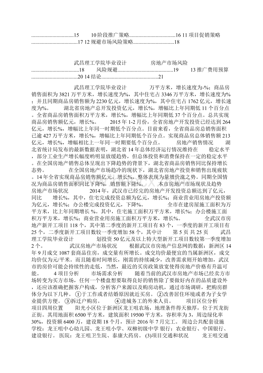 阳光小区房地产项目全案策划Word文件下载.docx_第2页