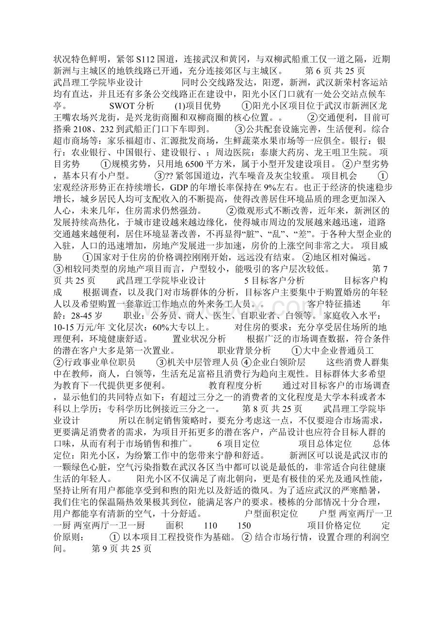 阳光小区房地产项目全案策划Word文件下载.docx_第3页