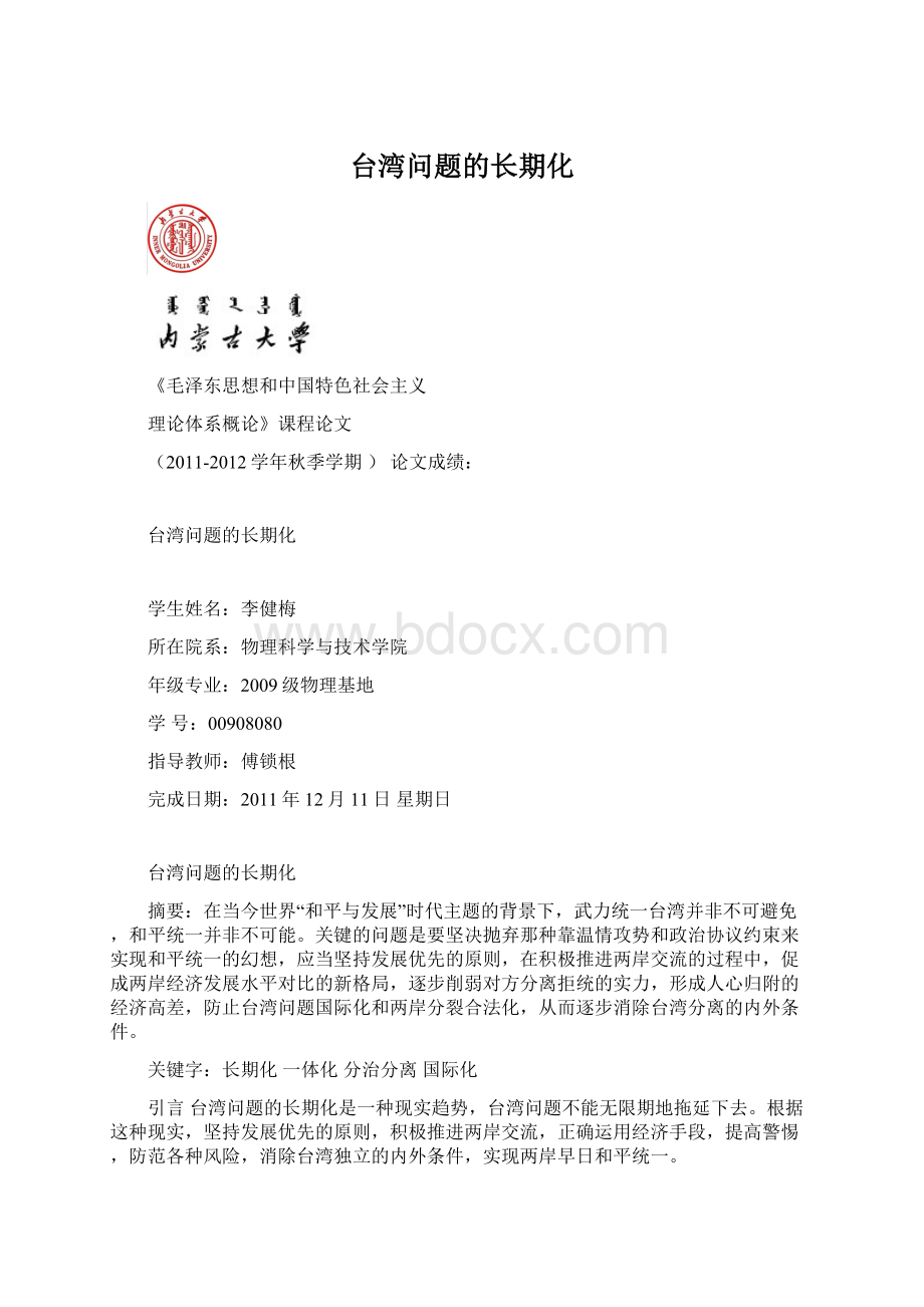 台湾问题的长期化Word文档下载推荐.docx