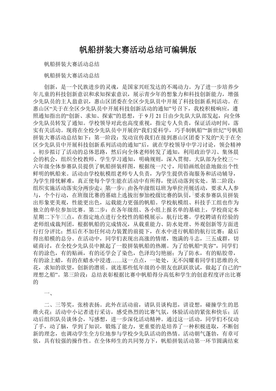 帆船拼装大赛活动总结可编辑版.docx_第1页