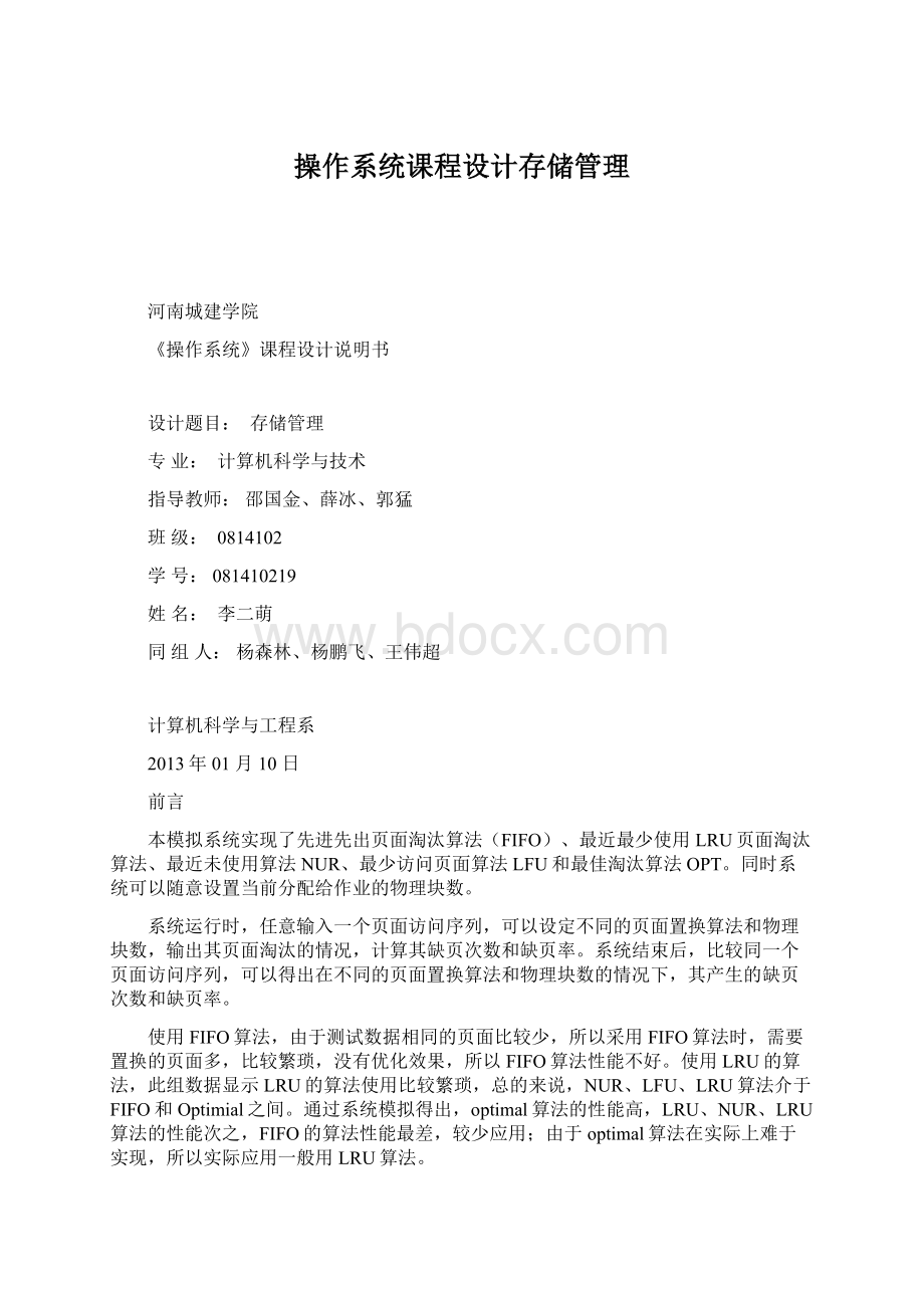 操作系统课程设计存储管理.docx