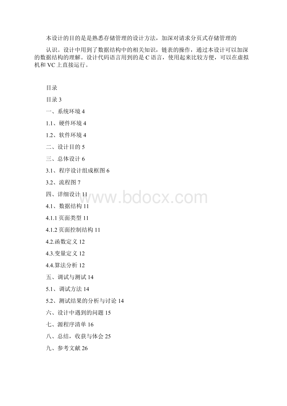 操作系统课程设计存储管理文档格式.docx_第2页