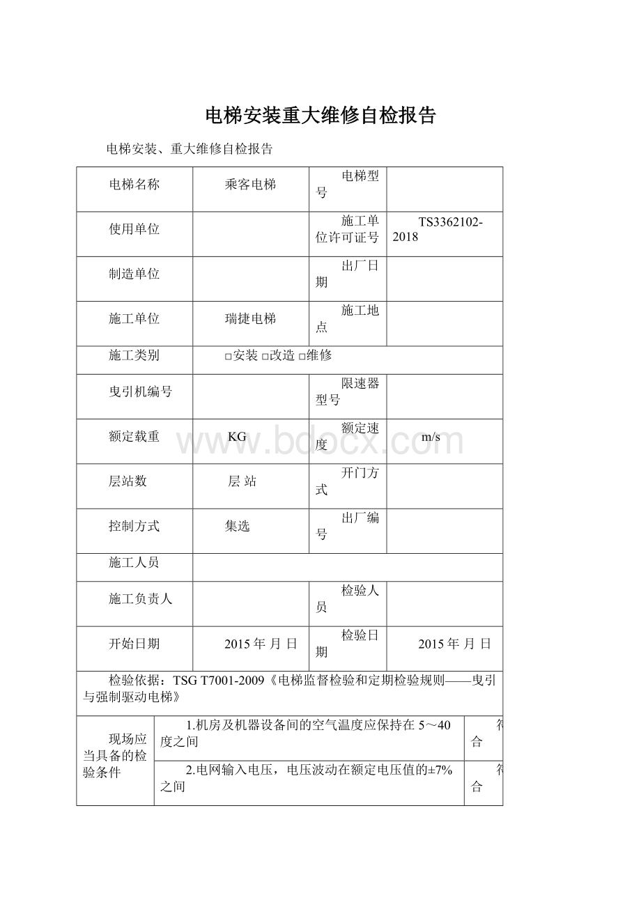 电梯安装重大维修自检报告Word文档格式.docx