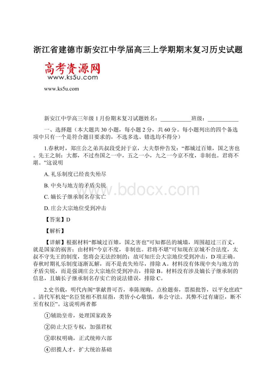 浙江省建德市新安江中学届高三上学期期末复习历史试题.docx