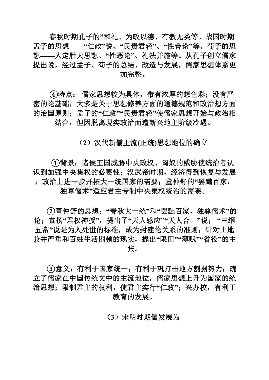 最新高考历史考点解析第二讲传承与发展儒家思想的演变与现代价值学生版及答案.docx_第3页