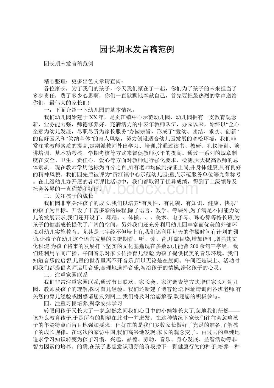 园长期末发言稿范例Word下载.docx