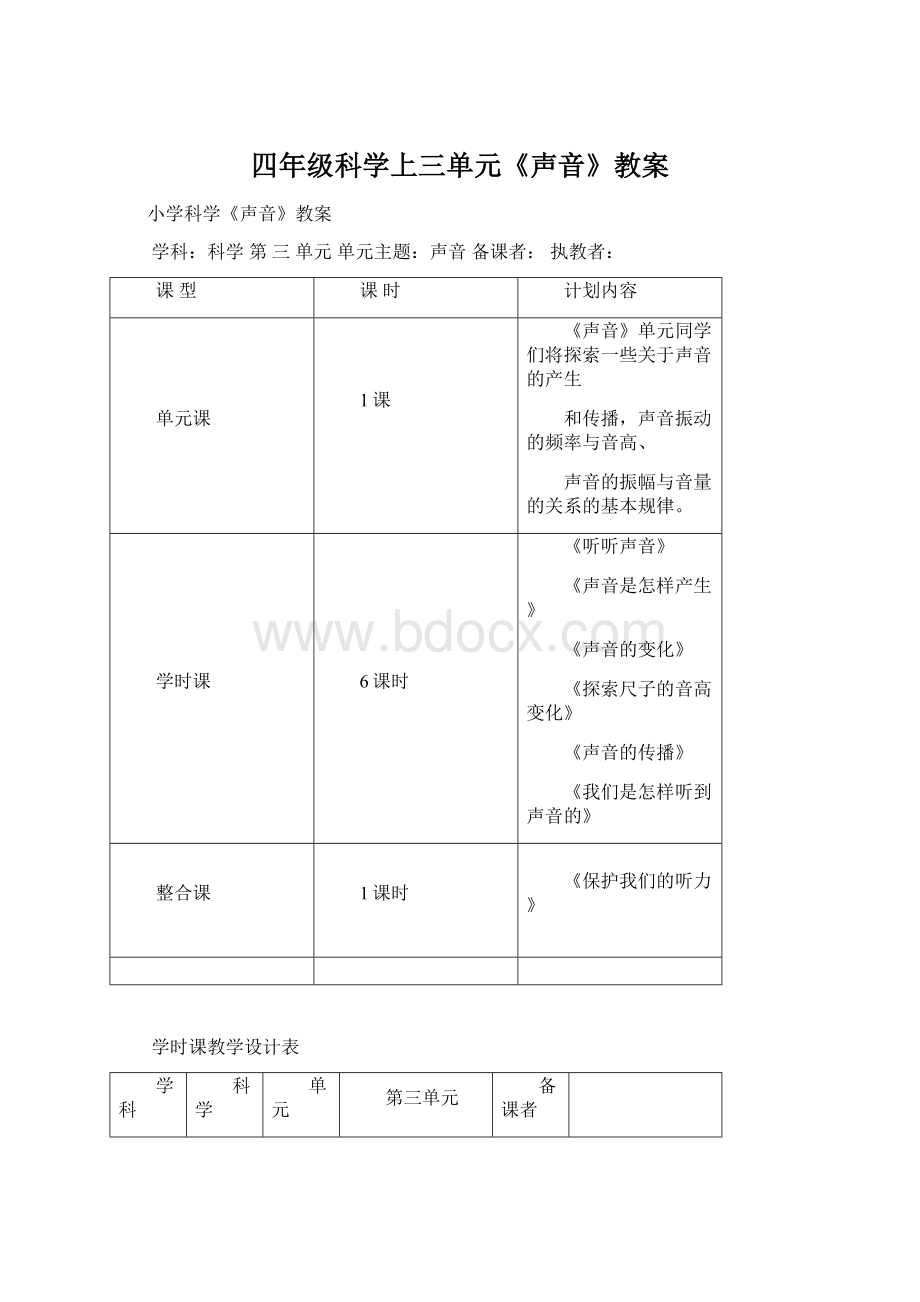 四年级科学上三单元《声音》教案.docx_第1页