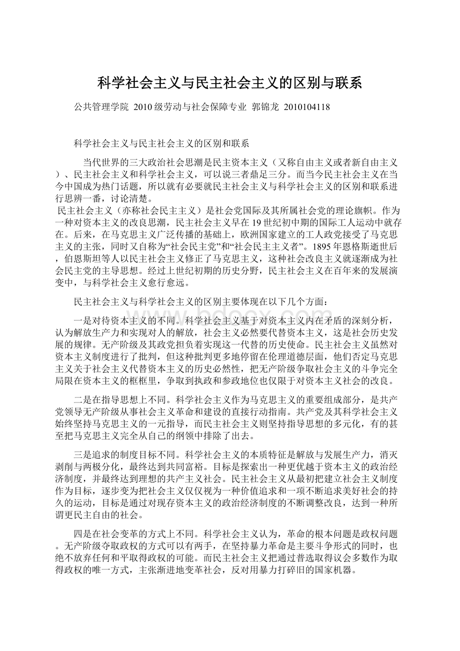 科学社会主义与民主社会主义的区别与联系.docx_第1页