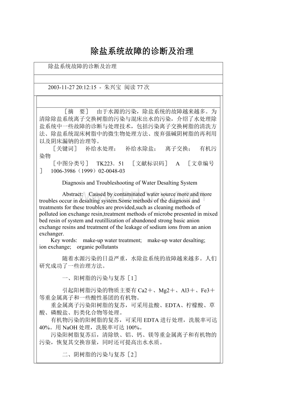 除盐系统故障的诊断及治理.docx_第1页