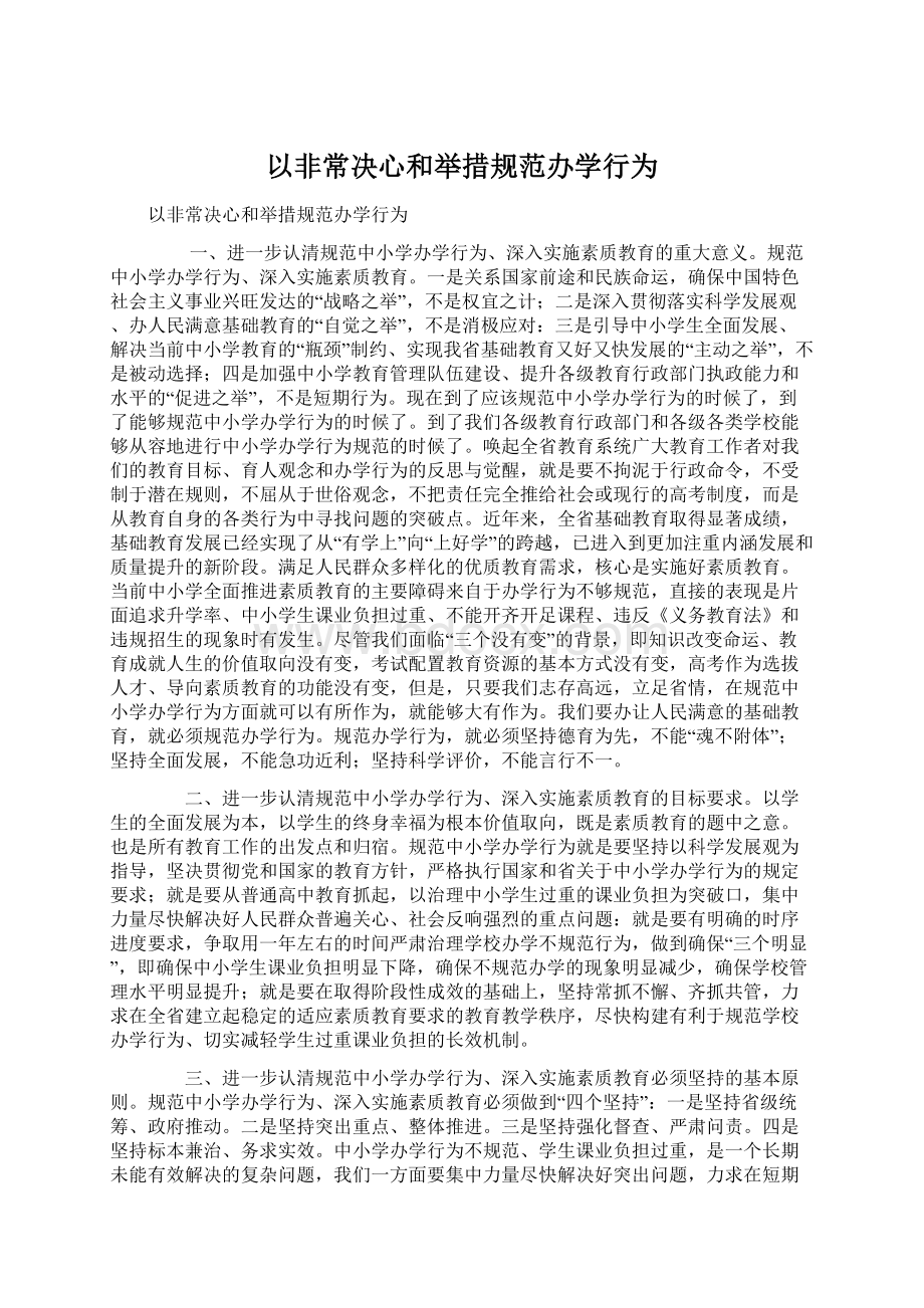 以非常决心和举措规范办学行为.docx_第1页