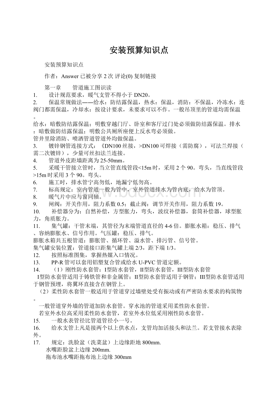 安装预算知识点Word文档下载推荐.docx_第1页