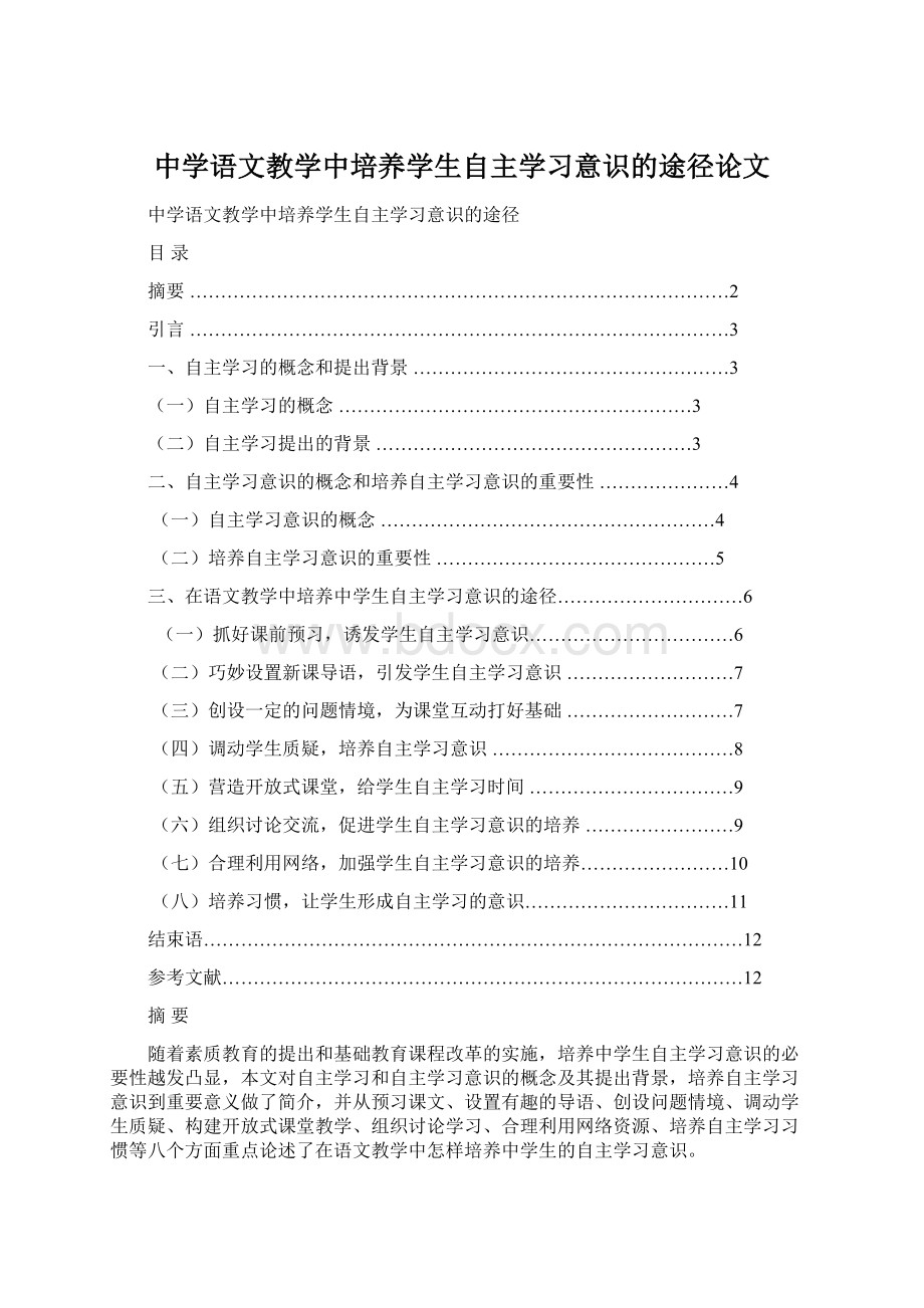 中学语文教学中培养学生自主学习意识的途径论文.docx