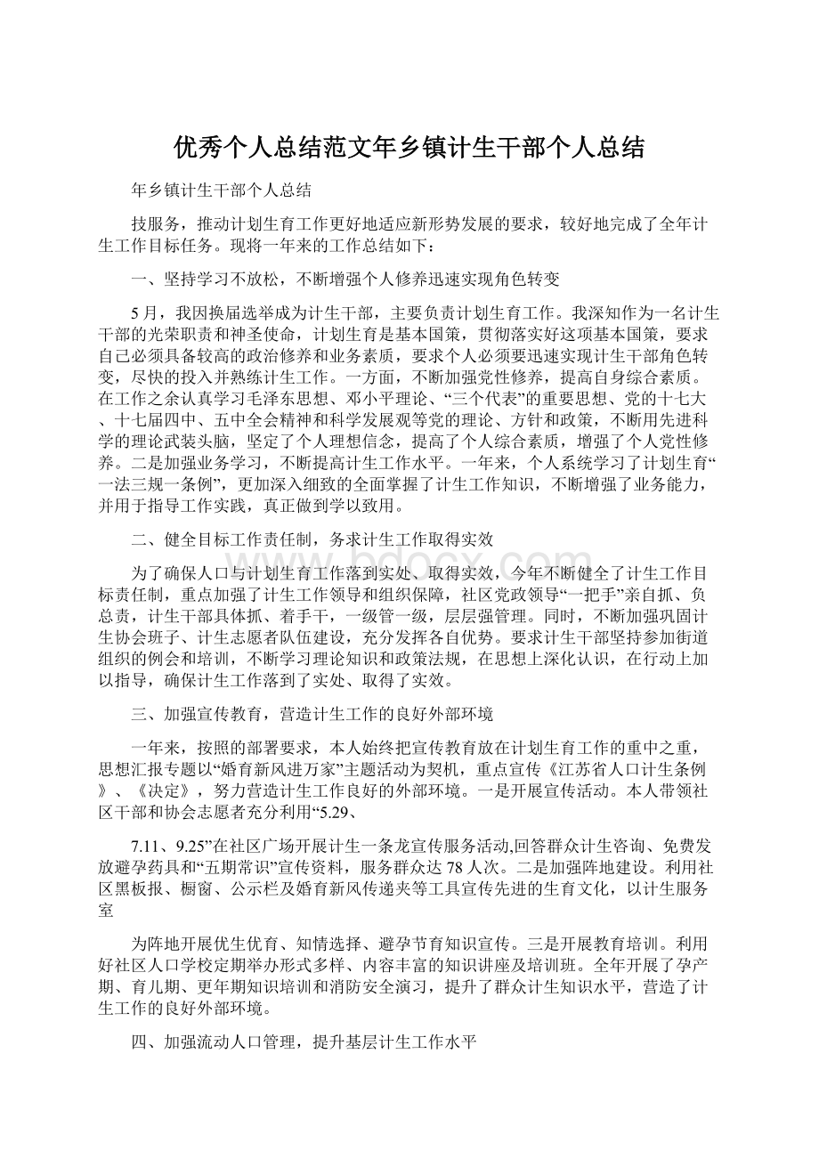 优秀个人总结范文年乡镇计生干部个人总结.docx_第1页