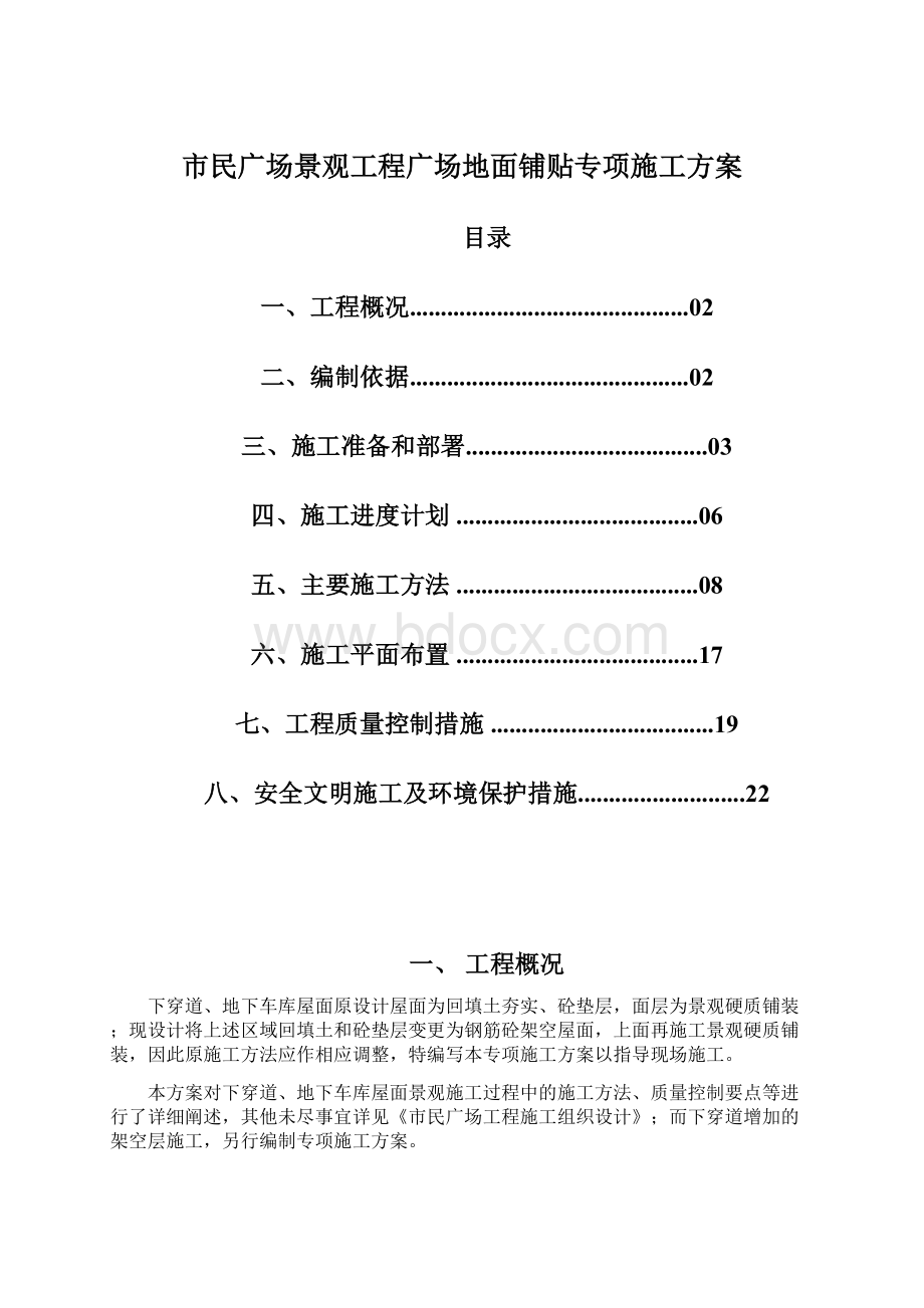 市民广场景观工程广场地面铺贴专项施工方案Word格式文档下载.docx