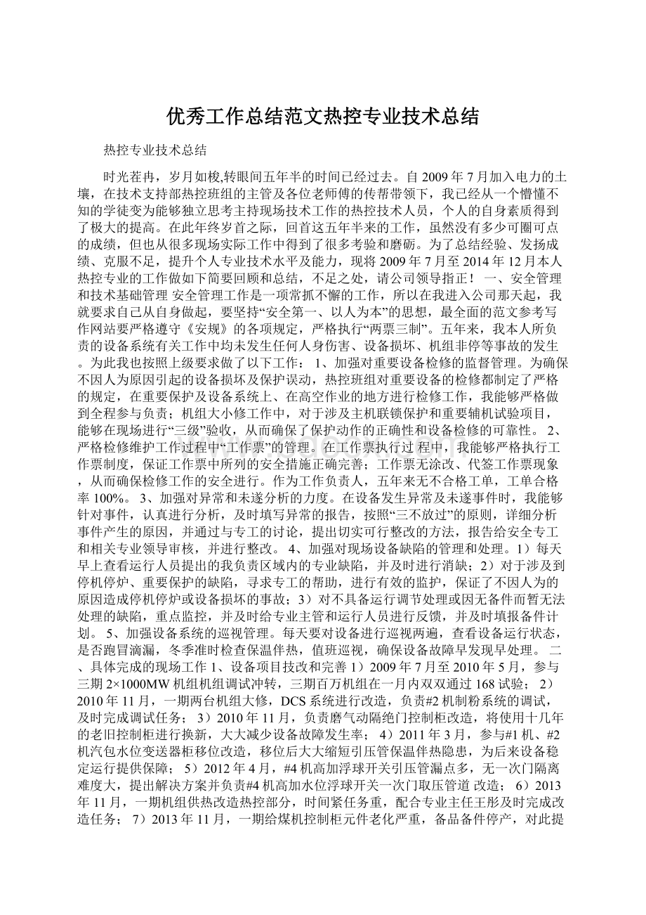 优秀工作总结范文热控专业技术总结文档格式.docx