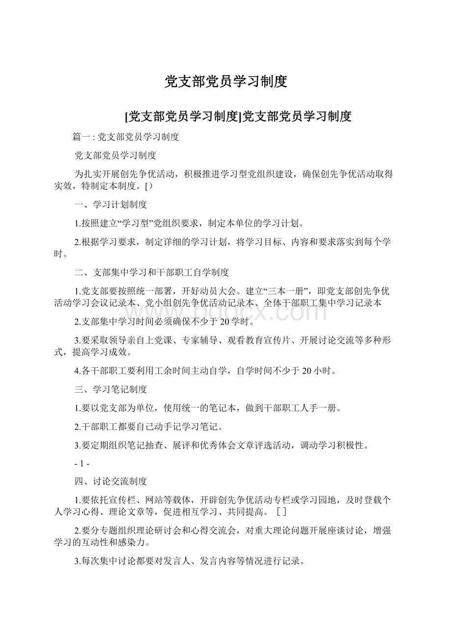 党支部党员学习制度Word下载.docx