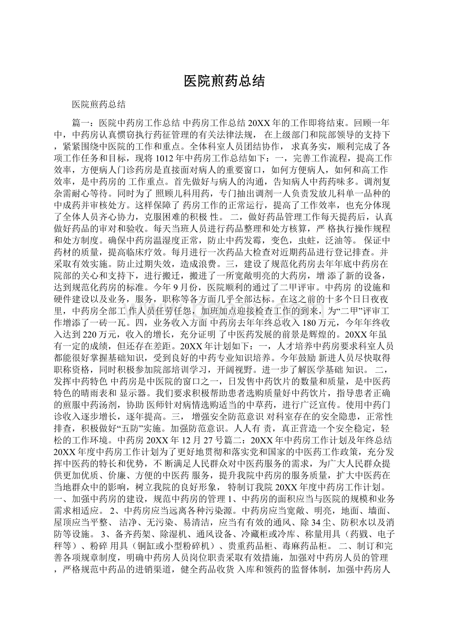 医院煎药总结Word文档格式.docx