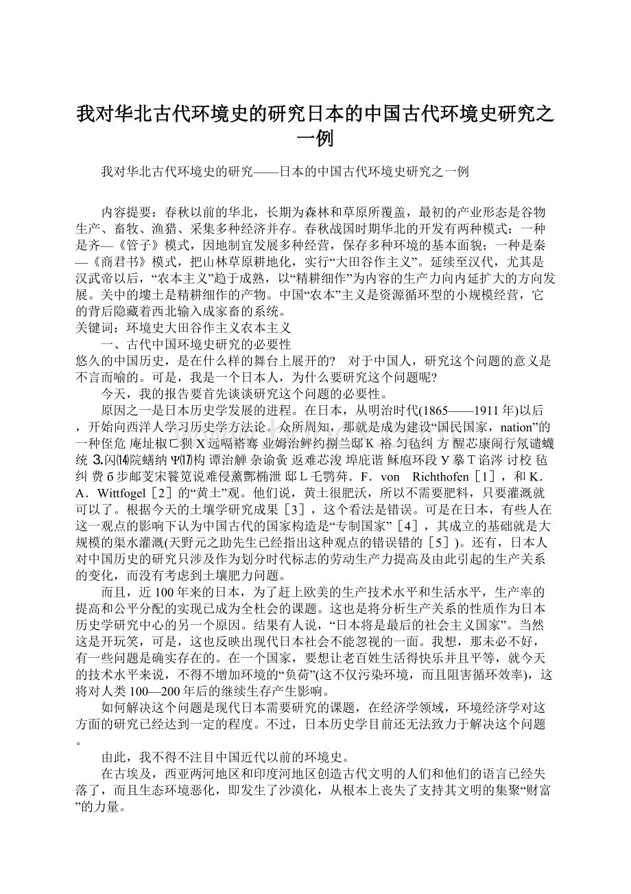 我对华北古代环境史的研究日本的中国古代环境史研究之一例文档格式.docx