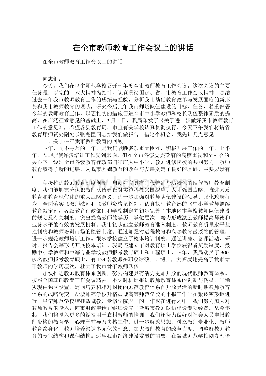 在全市教师教育工作会议上的讲话.docx