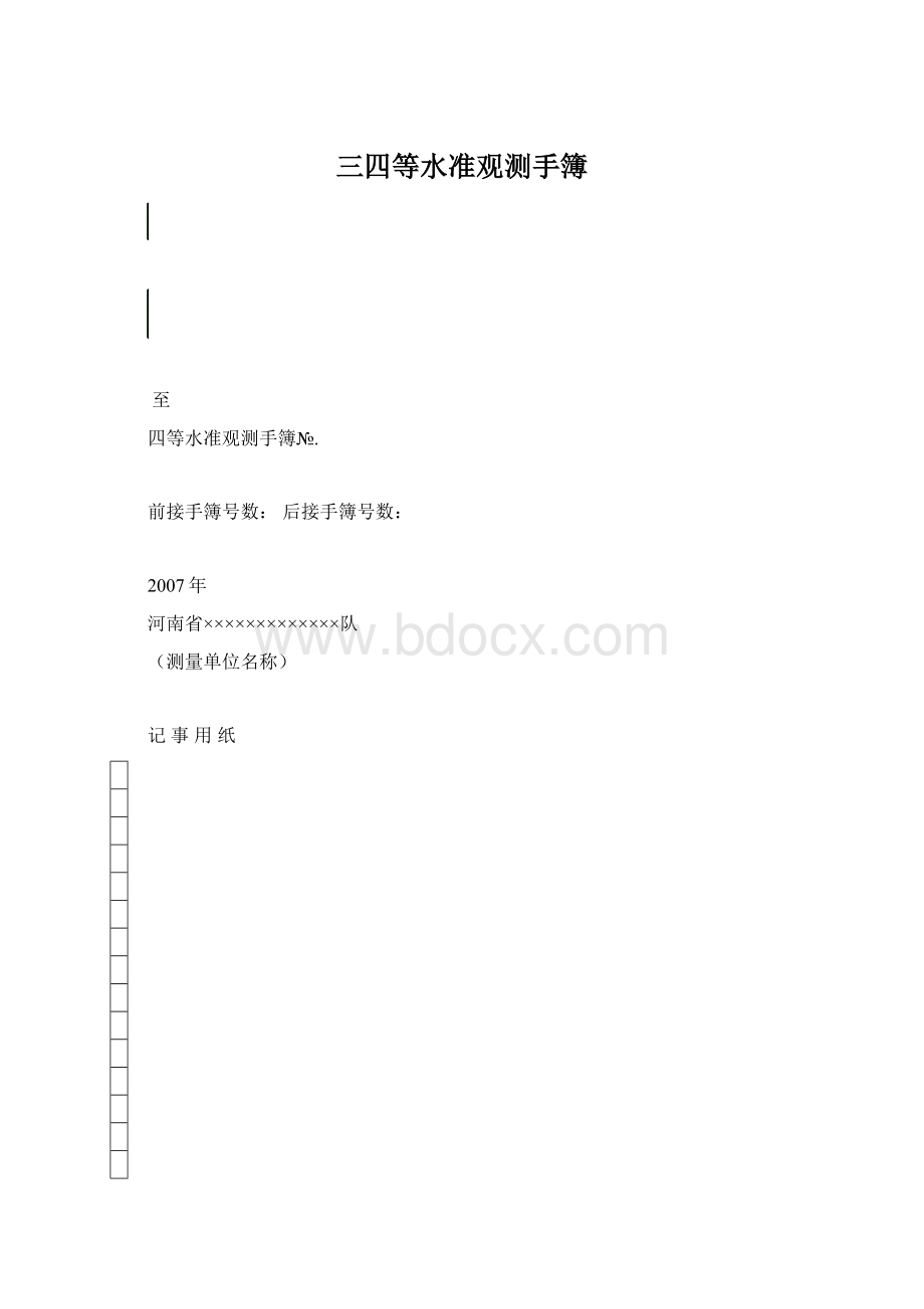 三四等水准观测手簿Word文档下载推荐.docx_第1页