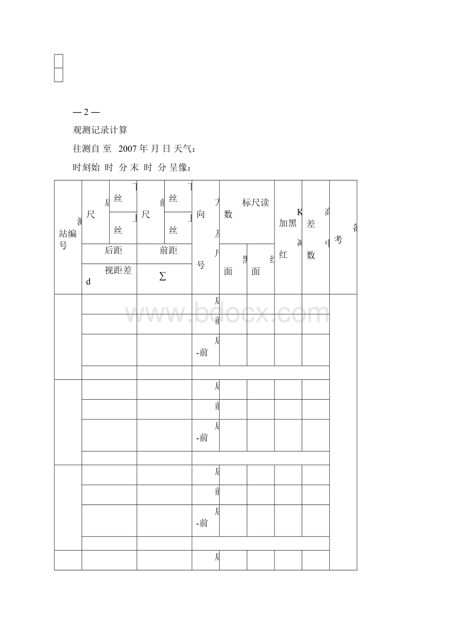 三四等水准观测手簿Word文档下载推荐.docx_第3页