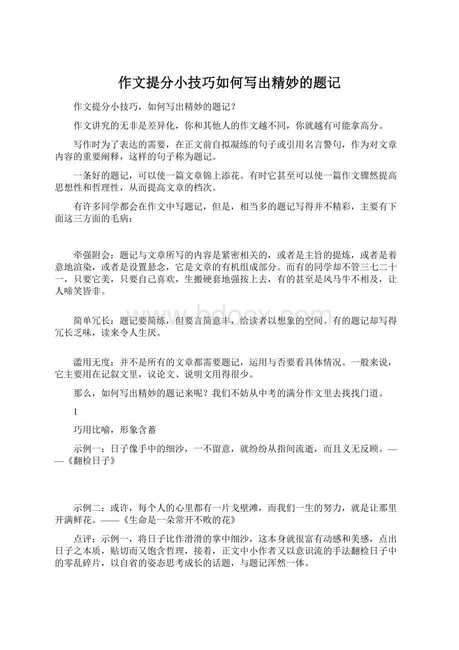 作文提分小技巧如何写出精妙的题记Word格式文档下载.docx