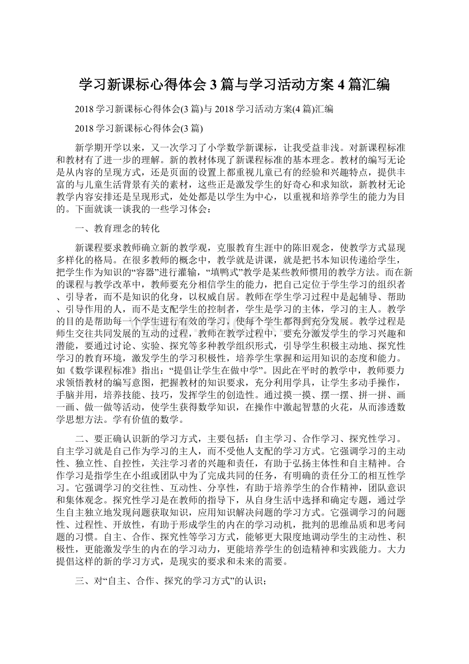 学习新课标心得体会3篇与学习活动方案4篇汇编Word文档下载推荐.docx