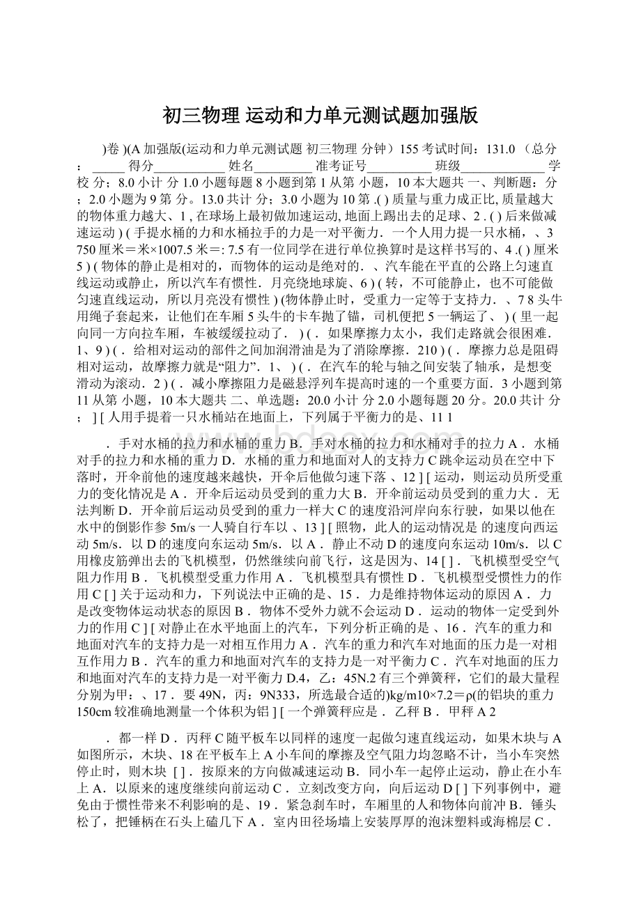 初三物理 运动和力单元测试题加强版Word格式文档下载.docx_第1页