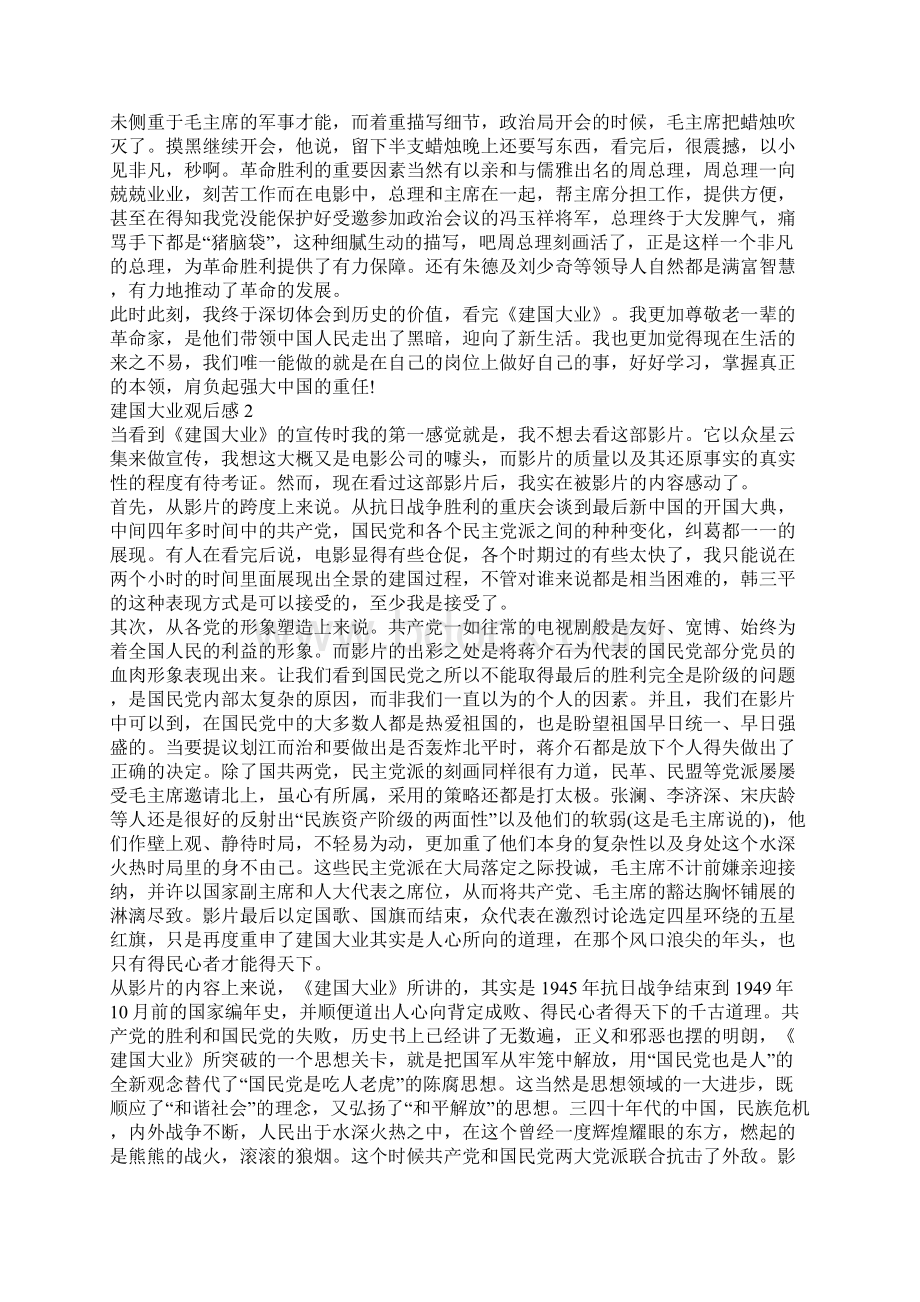 建国大业观后感五篇.docx_第2页