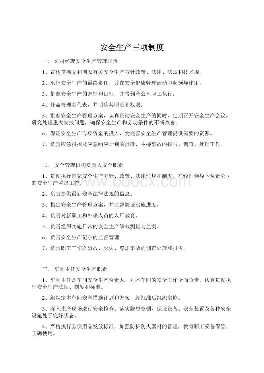 安全生产三项制度Word格式文档下载.docx_第1页