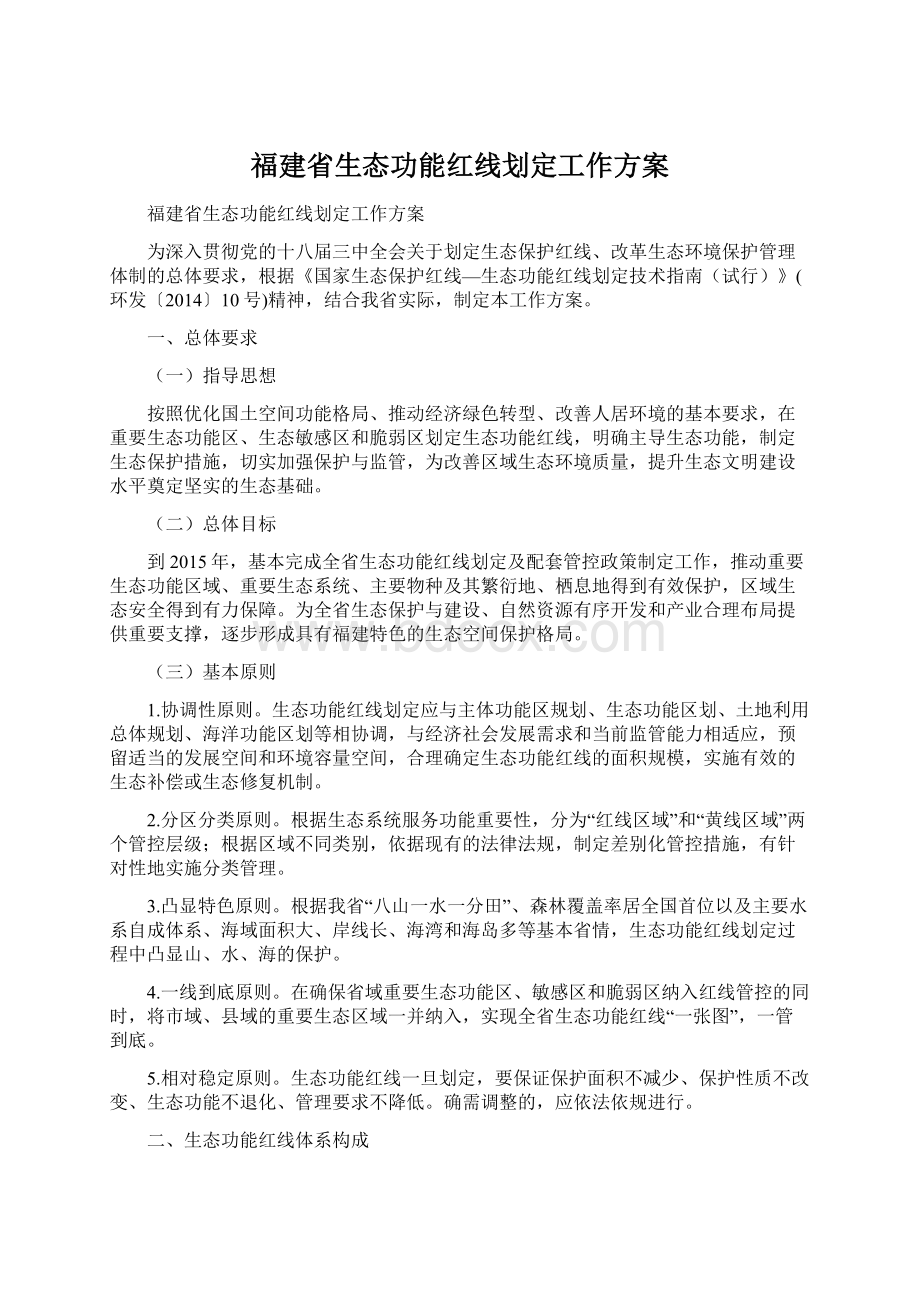 福建省生态功能红线划定工作方案.docx_第1页