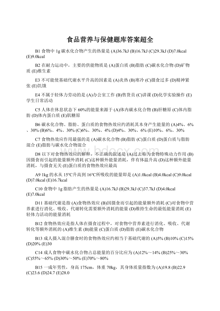 食品营养与保健题库答案超全Word下载.docx