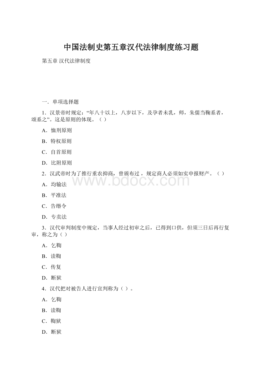 中国法制史第五章汉代法律制度练习题Word格式文档下载.docx_第1页