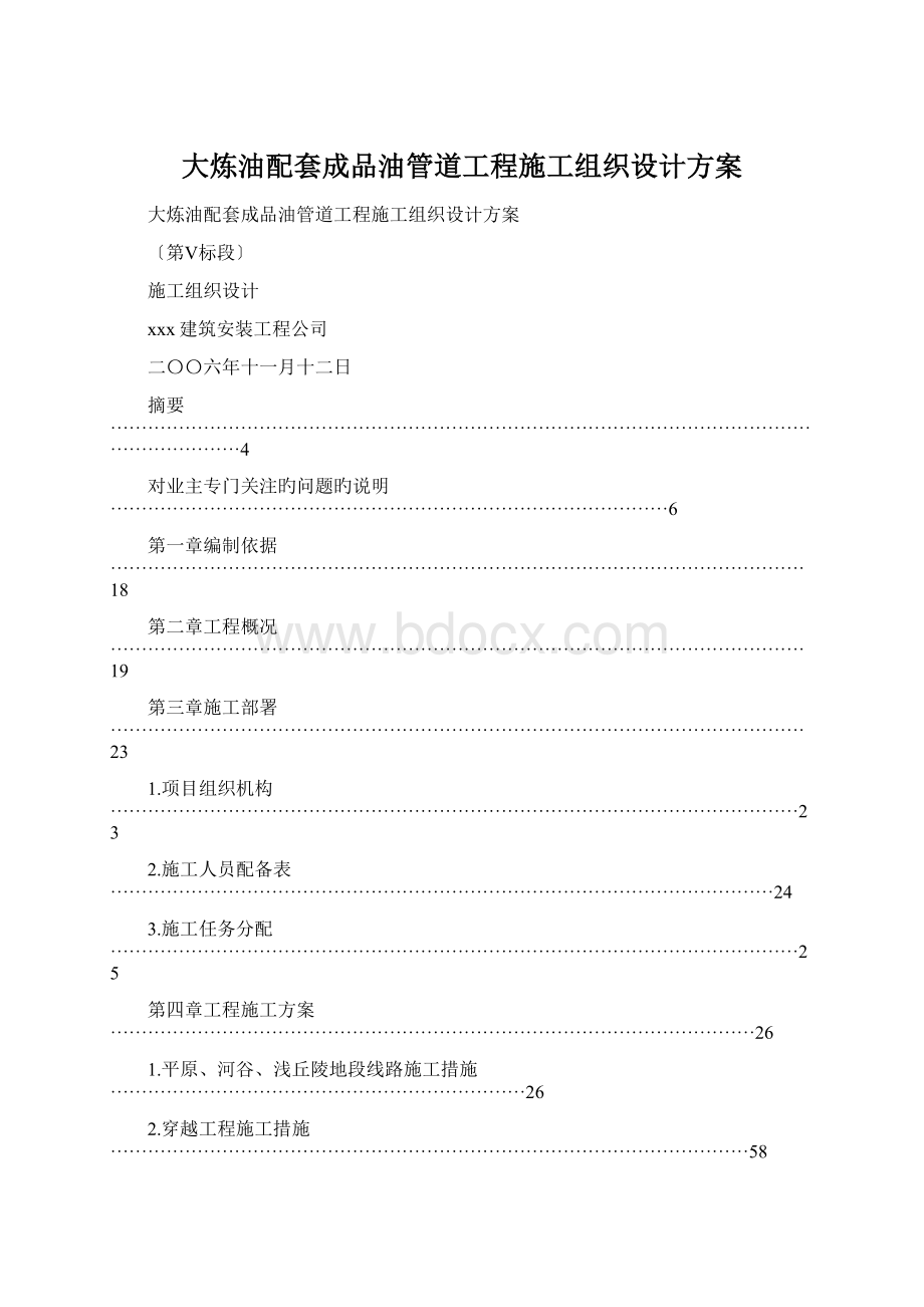 大炼油配套成品油管道工程施工组织设计方案.docx_第1页