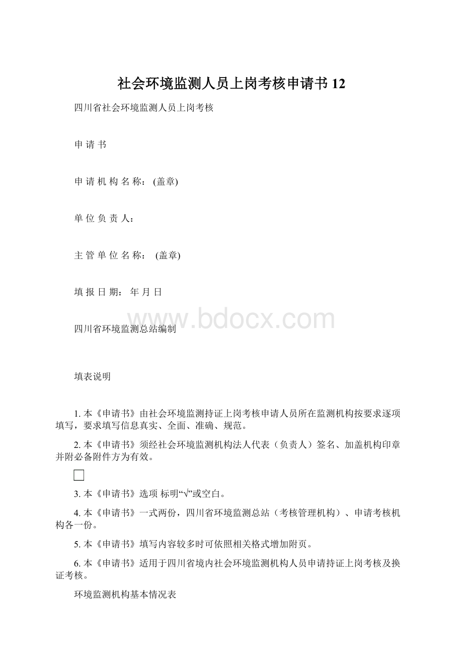 社会环境监测人员上岗考核申请书12Word文档下载推荐.docx_第1页