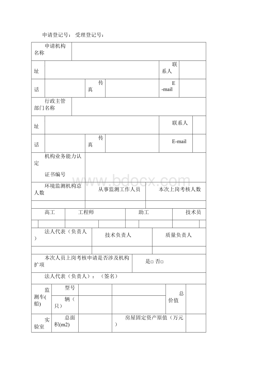 社会环境监测人员上岗考核申请书12Word文档下载推荐.docx_第2页