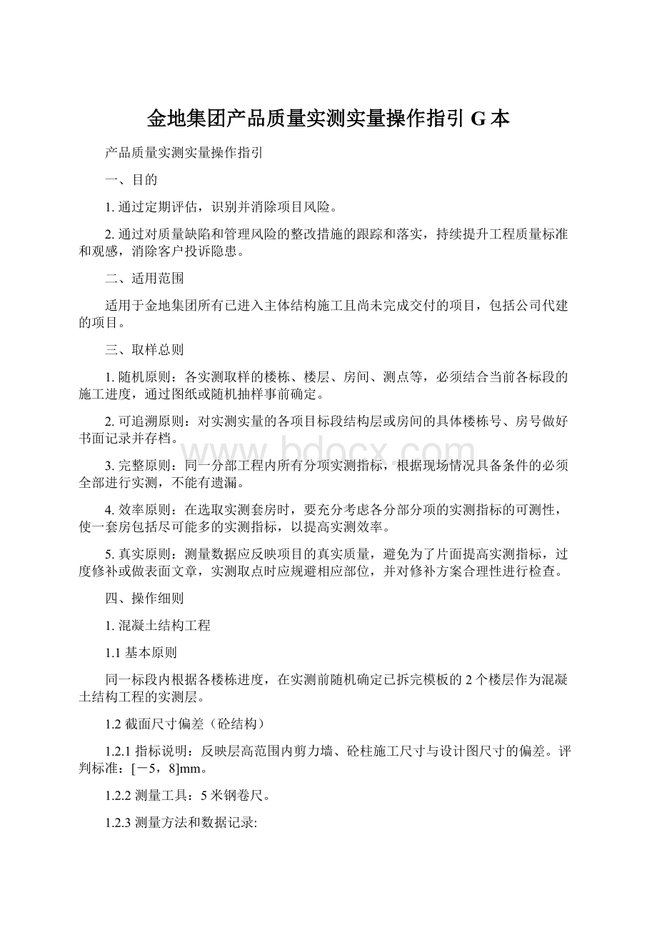 金地集团产品质量实测实量操作指引G本.docx