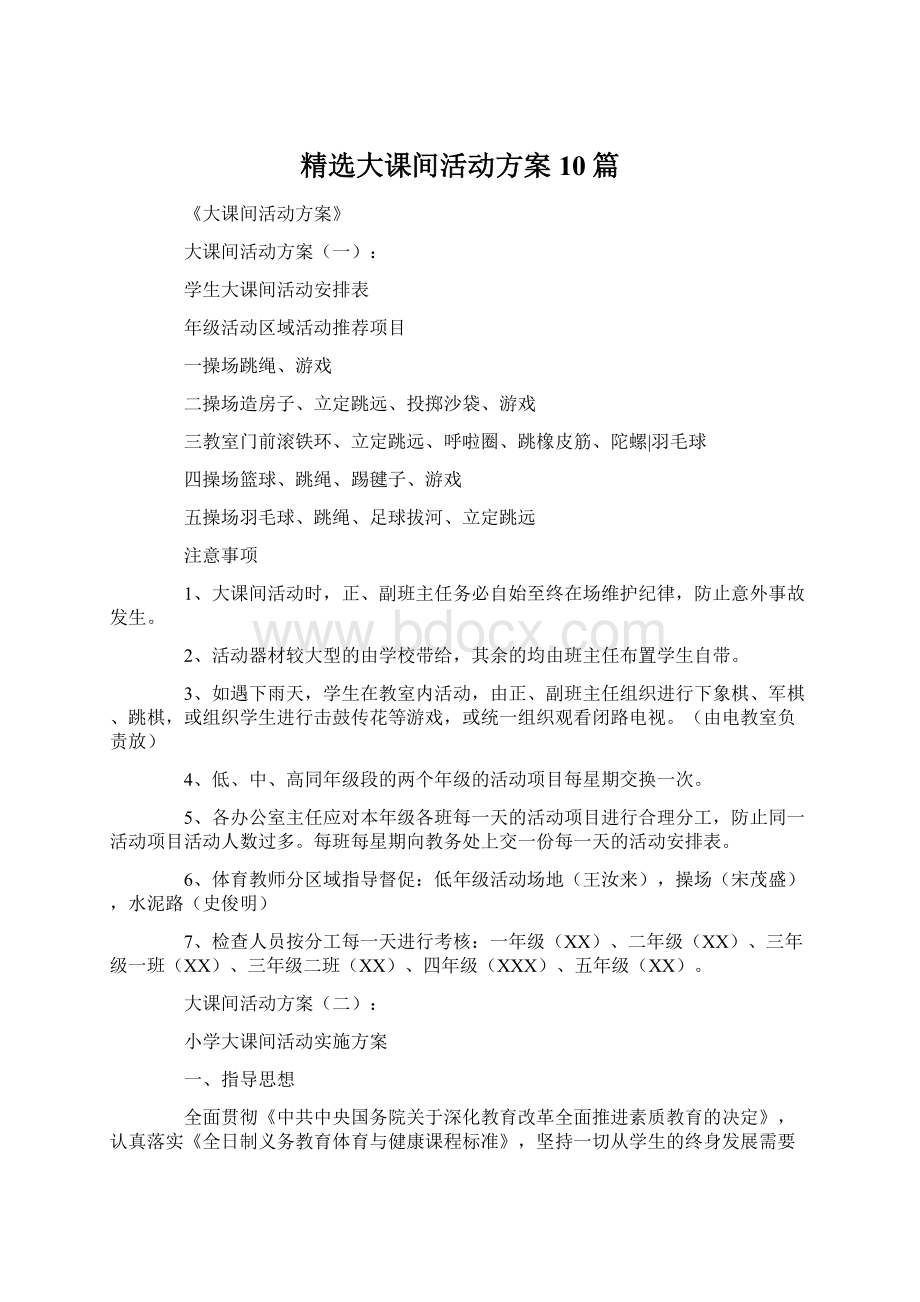 精选大课间活动方案10篇.docx