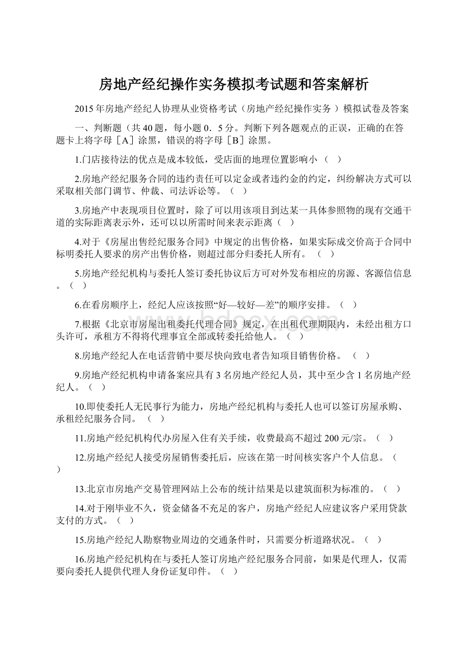 房地产经纪操作实务模拟考试题和答案解析.docx