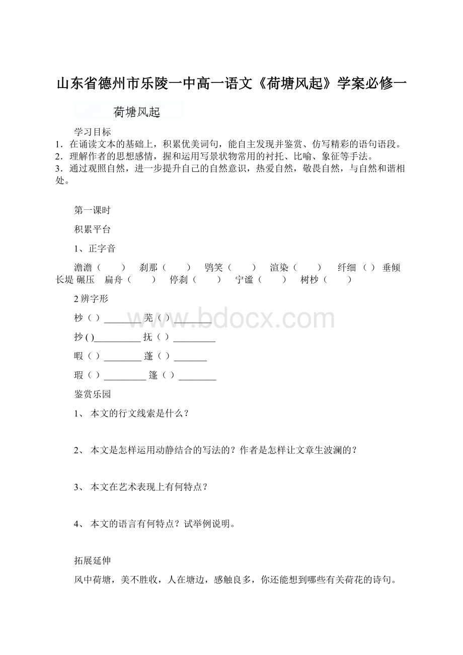 山东省德州市乐陵一中高一语文《荷塘风起》学案必修一Word文件下载.docx_第1页