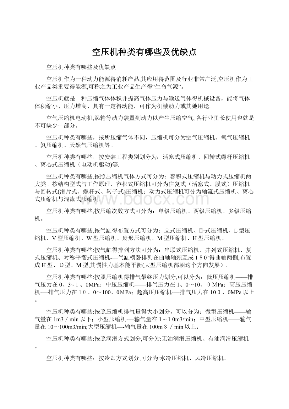 空压机种类有哪些及优缺点Word格式文档下载.docx