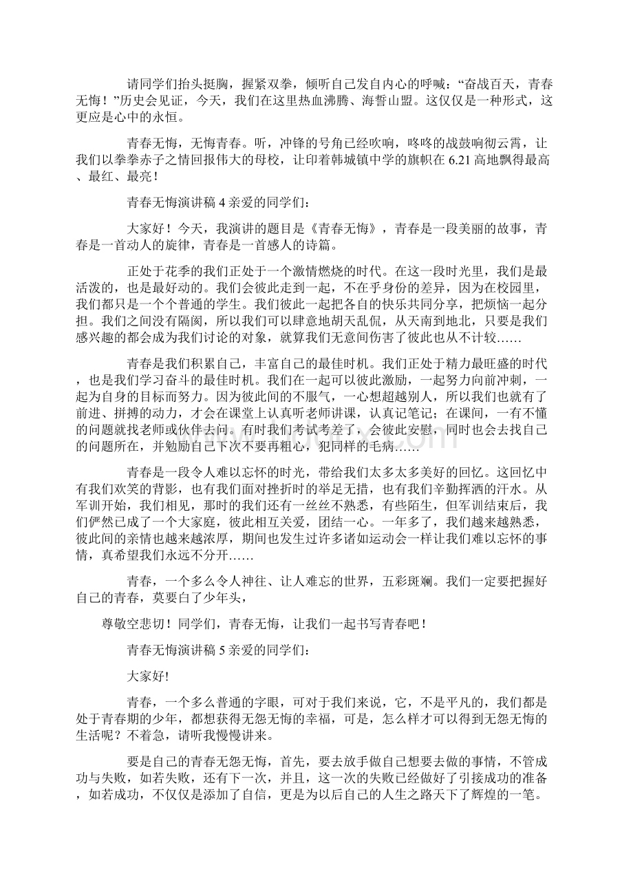 青春无悔主题演讲稿范文精选7篇.docx_第3页