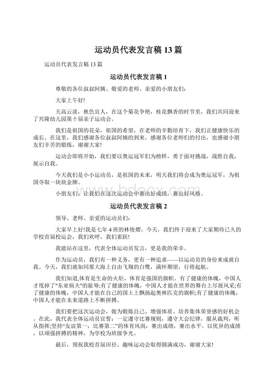 运动员代表发言稿13篇.docx_第1页