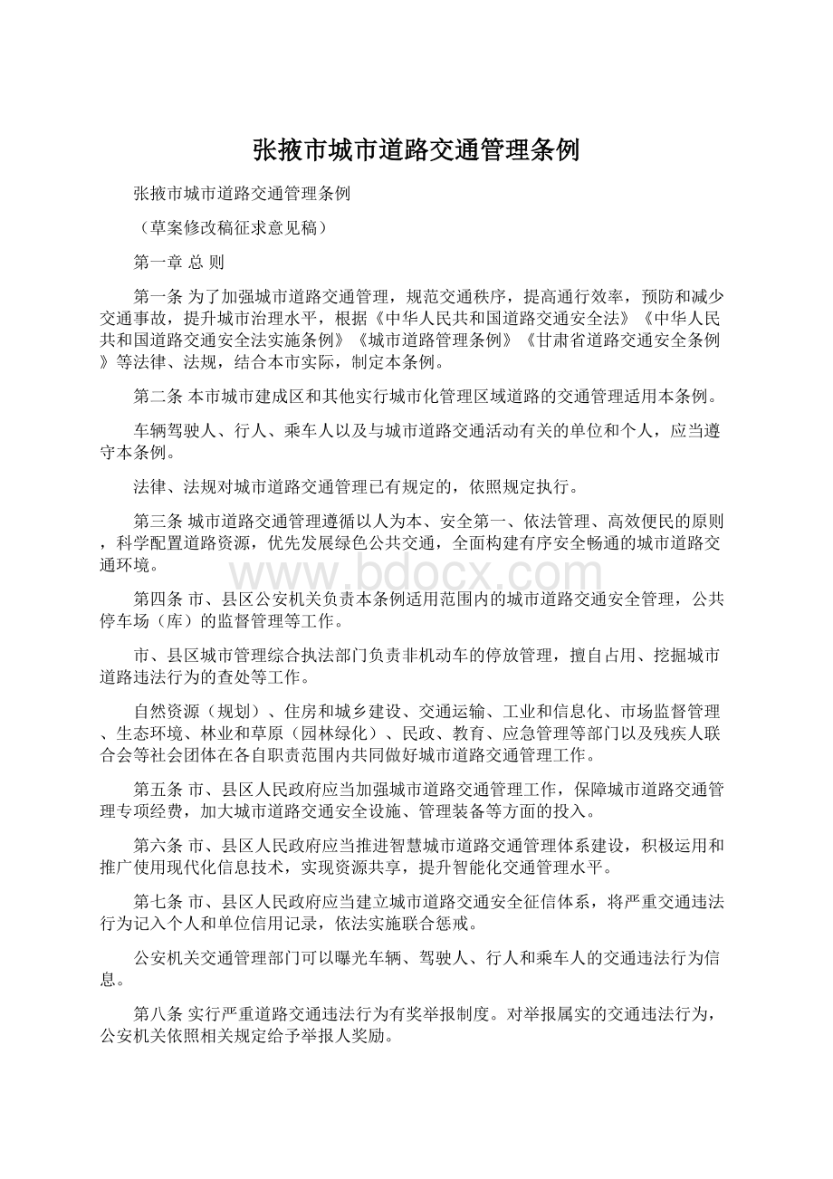 张掖市城市道路交通管理条例.docx_第1页
