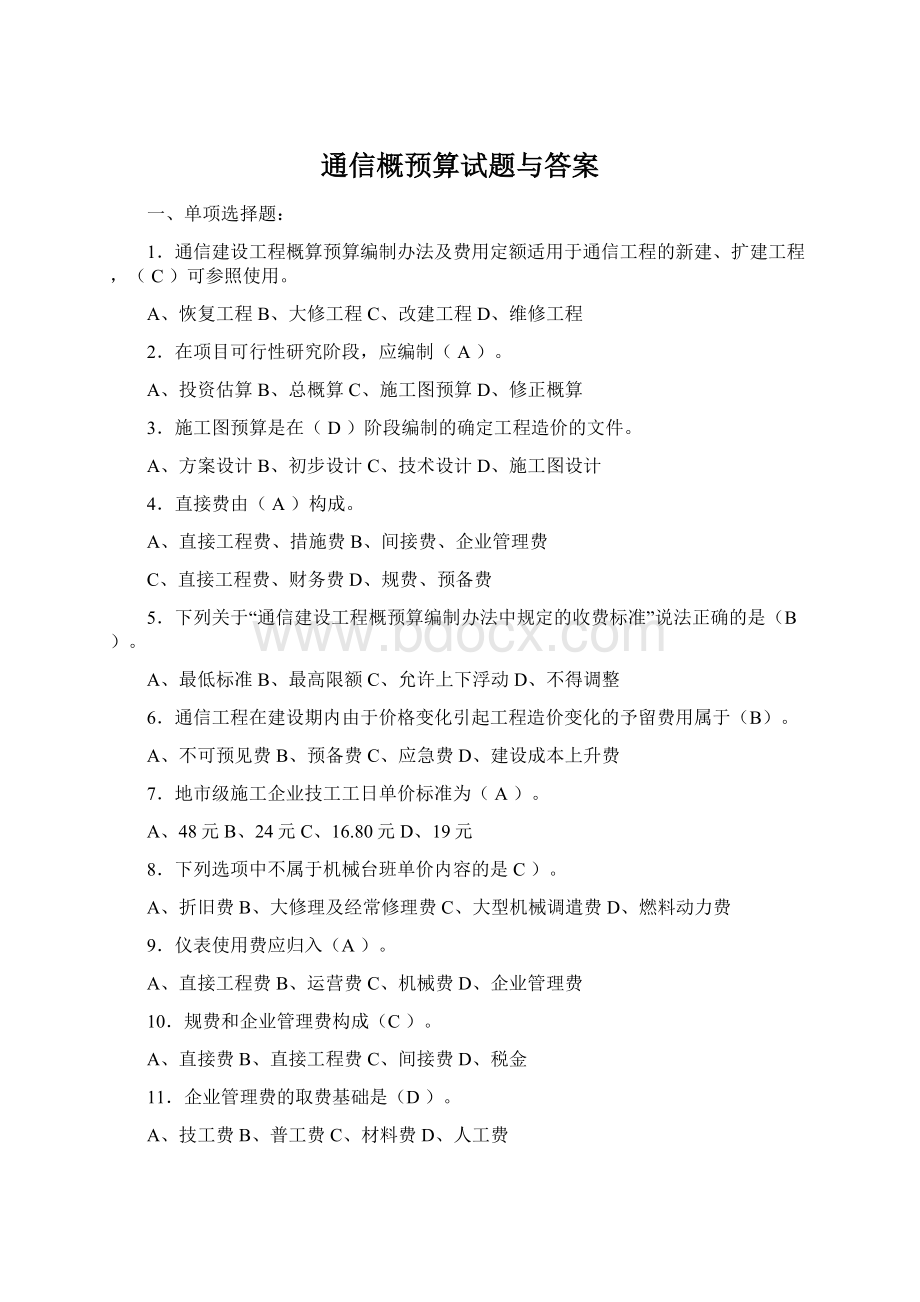 通信概预算试题与答案.docx