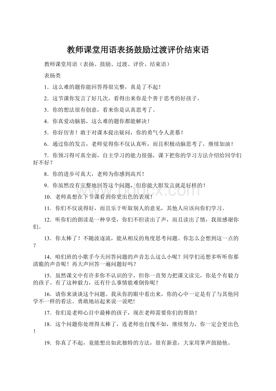 教师课堂用语表扬鼓励过渡评价结束语Word格式.docx